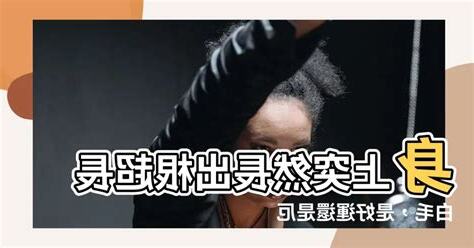 突然長一根 很 長的白毛
